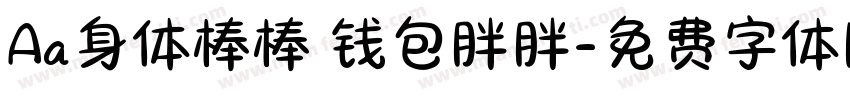 Aa身体棒棒 钱包胖胖字体转换